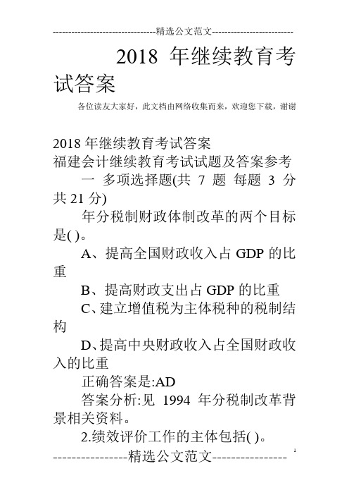 2018年继续教育考试答案