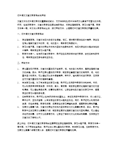 初中语文文言文教学难点与突破