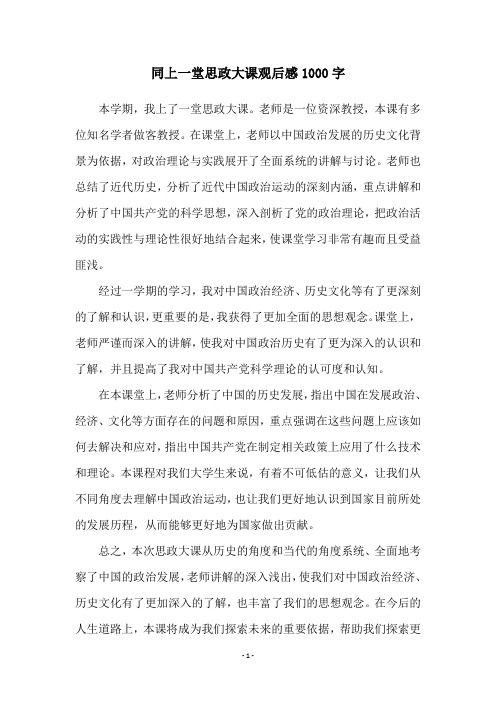 同上一堂思政大课观后感1000字