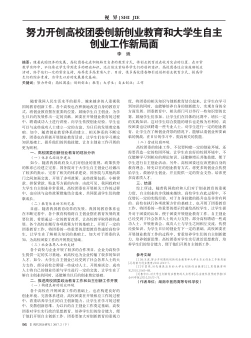 努力开创高校团委创新创业教育和大学生自主创业工作新局面