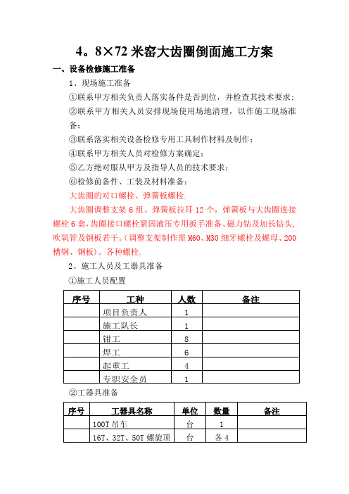 窑大齿圈倒面施工方案-修改