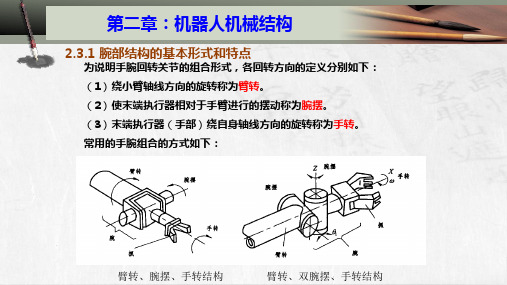 2.3.12.3机器人的腕部结构