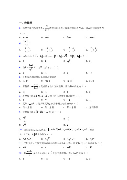 云南师范大学附属中学必修第二册第二单元《复数》测试卷(含答案解析)