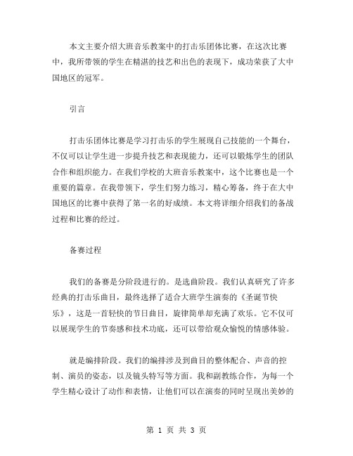 大班音乐教案：打击乐团体比赛大中国