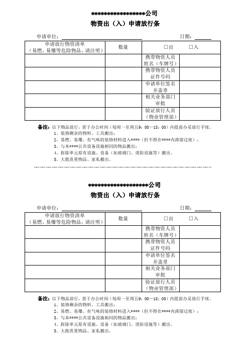 物资出(入)申请放行单