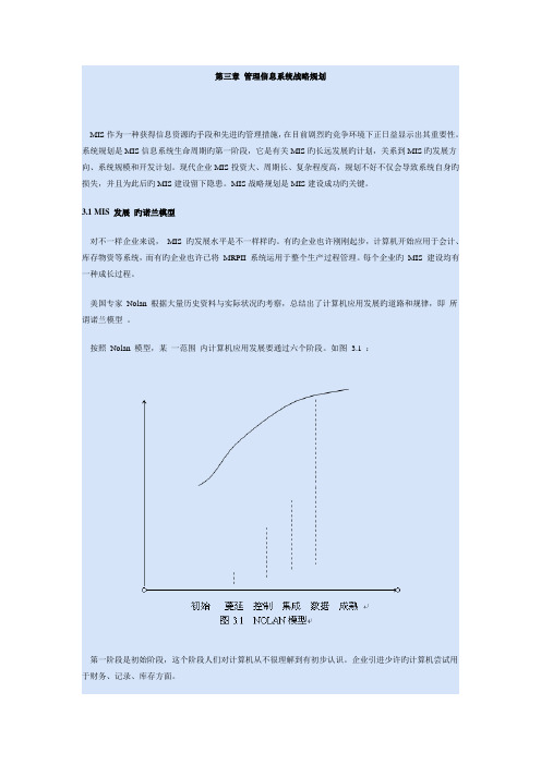 管理信息系统战略规划