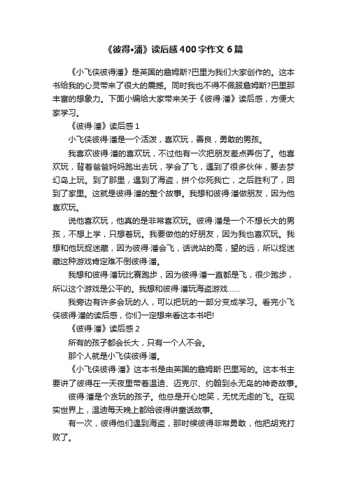 《彼得·潘》读后感400字作文6篇