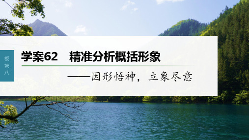 2023年语文高考一轮复习课件——精准分析概括形象—因形悟神,立象尽意