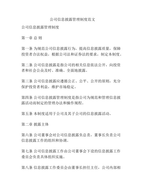 公司信息披露管理制度范文