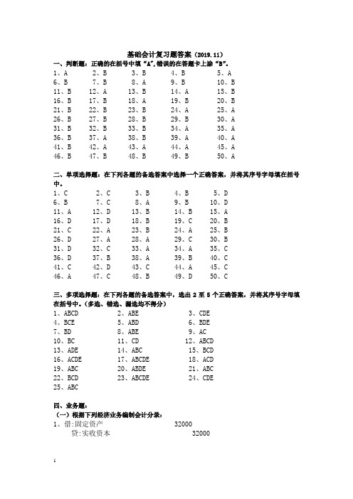 2019年秋基础会计复习题答案(教师版)