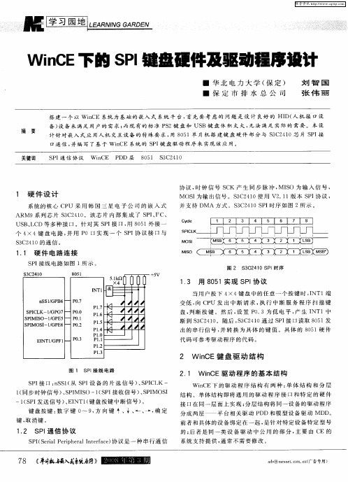 WinCE下的SPI键盘硬件及驱动程序设计