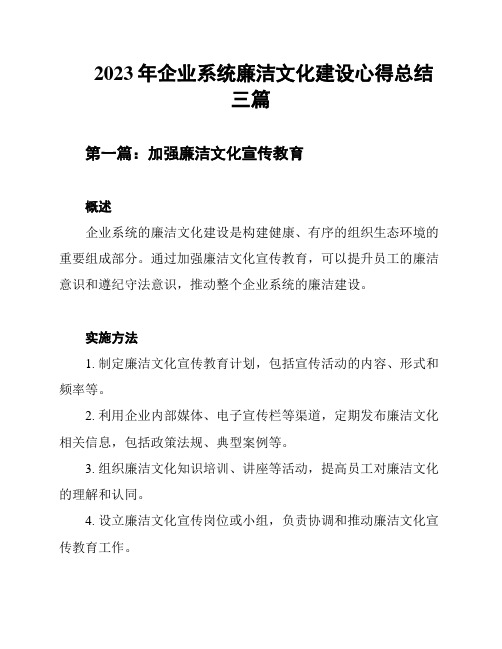 2023年企业系统廉洁文化建设心得总结三篇