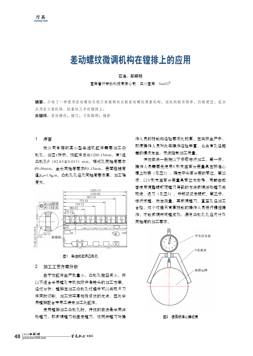 差动螺纹微调机构在镗排上的应用