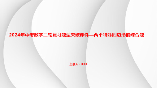 2024年中考数学二轮复习题型突破课件—两个特殊四边形的综合题