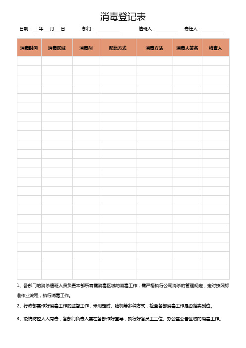 消毒记录表疫情防控消毒登记表