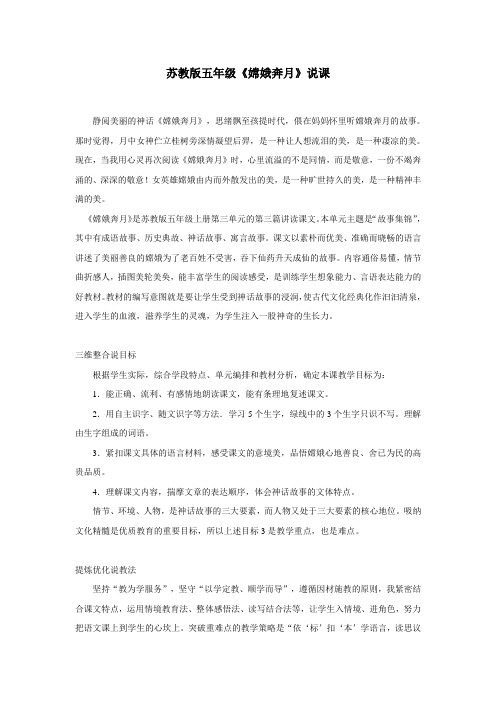 苏教版的《嫦娥奔月》说课稿