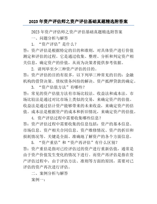 2023年资产评估师之资产评估基础真题精选附答案