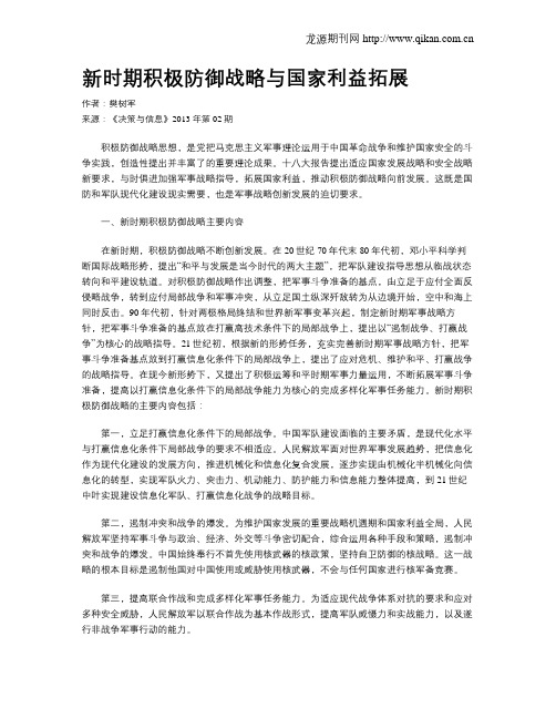 新时期积极防御战略与国家利益拓展