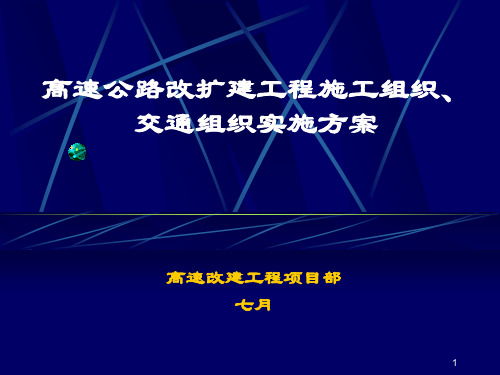 高速公路改扩建工程施工组织、交通组织实施方案