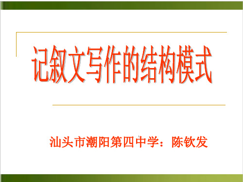 高考作文专题复习《记叙文写作的结构模式》上课课件5