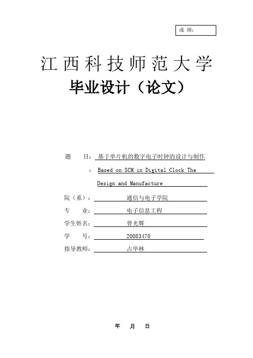 基于单片机的数字电子时钟的设计与制作