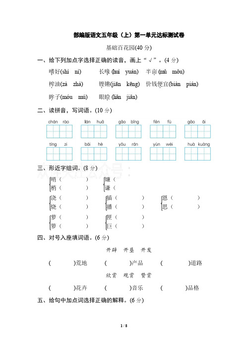 部编版五年级上册语文第一单元测试题(含答案)