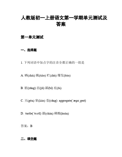 人教版初一上册语文第一学期单元测试及答案