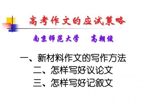 高朝俊：高考作文的应试策略(盐城中学)
