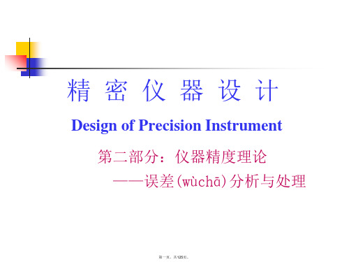 最新精密仪器设计-误差理论- 最终版0921精品课件