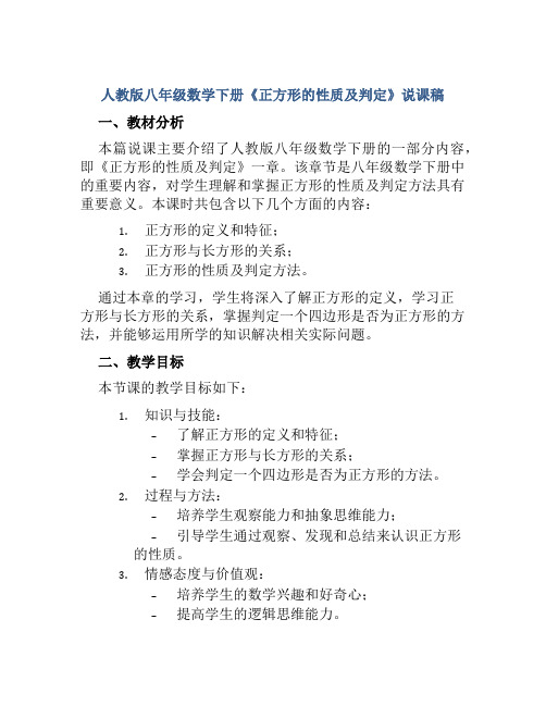 人教版八年级数学下册《正方形的性质及判定》说课稿