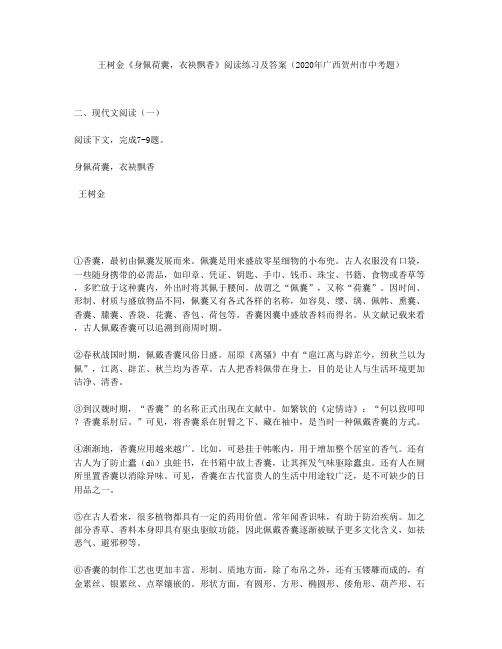 王树金《身佩荷囊,衣袂飘香》阅读练习及答案(2020年广西贺州市中考题)