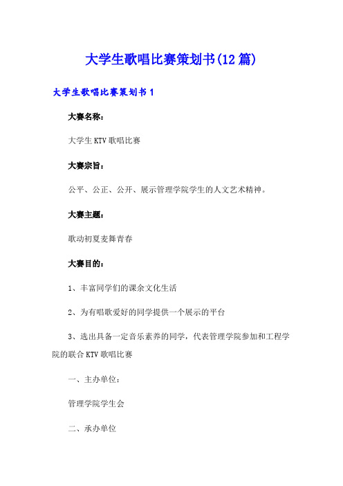 大学生歌唱比赛策划书(12篇)