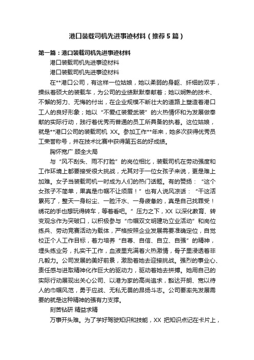 港口装载司机先进事迹材料(推荐5篇)