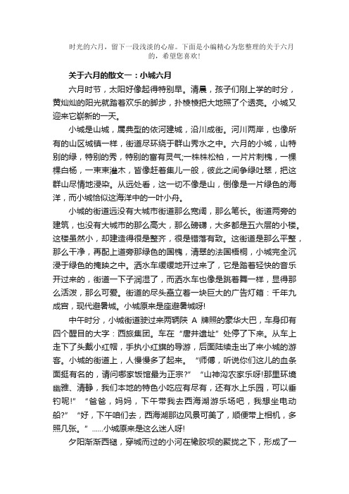 散文：关于六月的散文