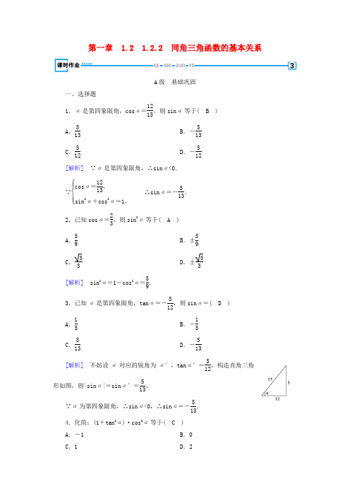 高中数学第一章三角函数1.2任意角的三角函数1.2.2同角三角函数的基本关系检测新人教A版必修4201810152120