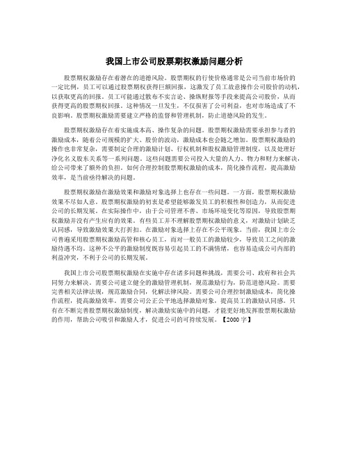 我国上市公司股票期权激励问题分析