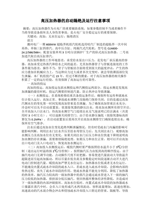 高压加热器的启动隔绝及运行注意事项