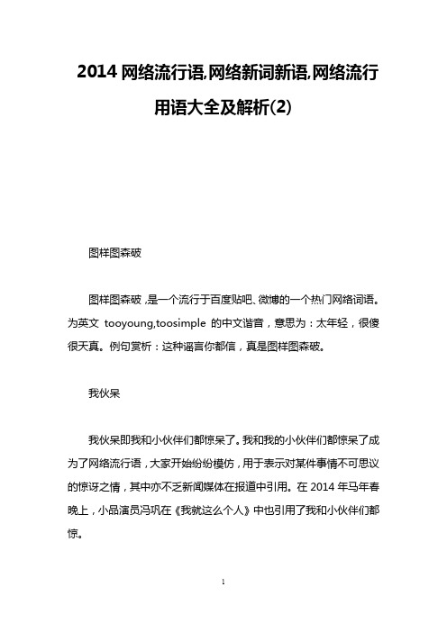 2014网络流行语,网络新词新语,网络流行用语大全及解析(2)