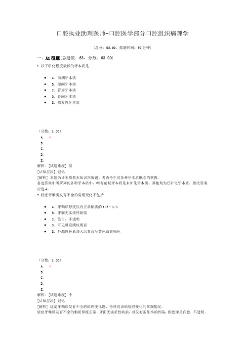 口腔执业助理医师-口腔医学部分口腔组织病理学 (1)