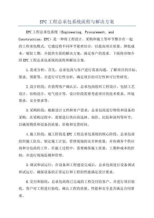 EPC工程总承包系统流程与解决方案