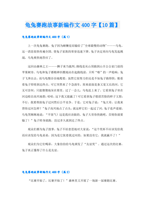 龟兔赛跑故事新编作文400字【10篇】