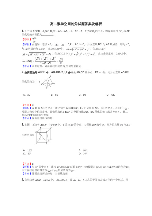 高二数学空间的角试题答案及解析
