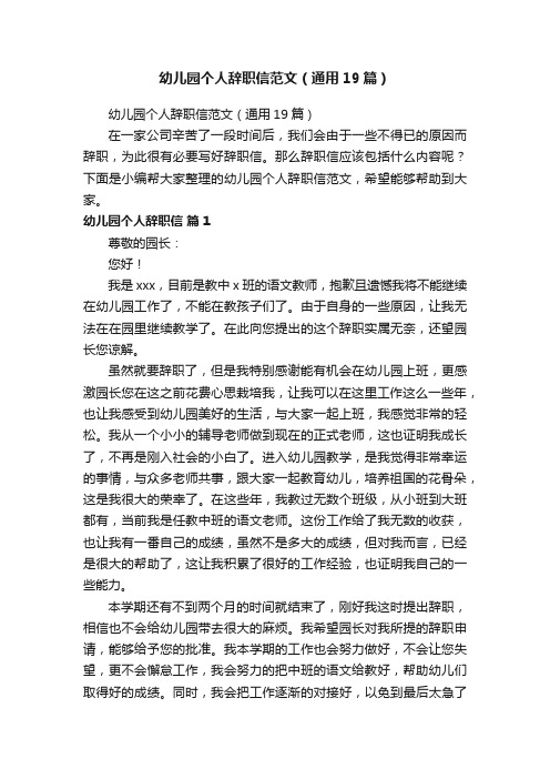 幼儿园个人辞职信范文(通用19篇)
