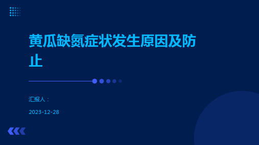 黄瓜缺氮症状发生原因及防止