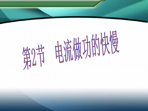 新沪科版九年级物理上册课件：第16章 第2节 电流做功的快慢 (共18张PPT)