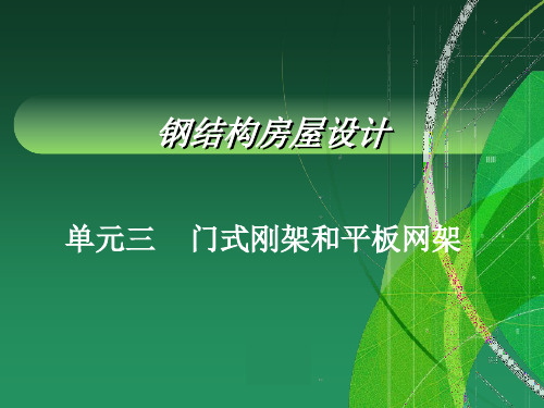 单元三 门式刚架和平板网架(钢结构房屋设计)