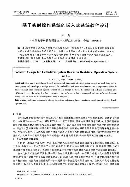 基于实时操作系统的嵌入式系统软件设计