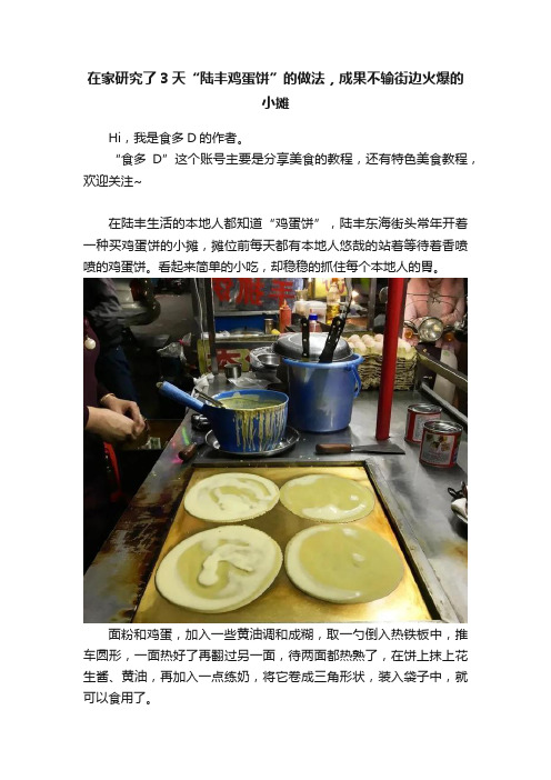 在家研究了3天“陆丰鸡蛋饼”的做法，成果不输街边火爆的小摊