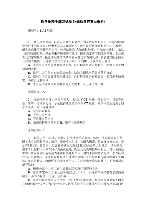 医学伦理学练习试卷5(题后含答案及解析)_1