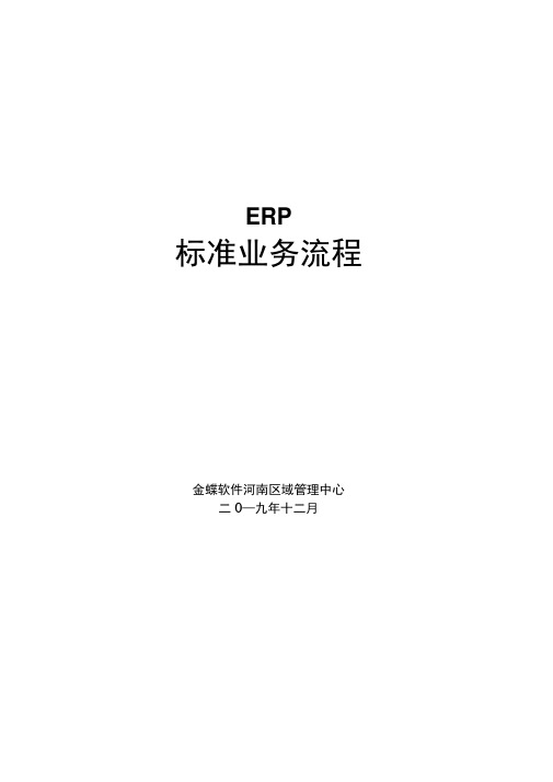 (ERPMRP管理)金蝶ERP流程图